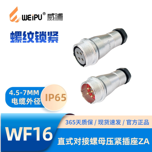 威浦WF16ZA直式对接螺母压紧插座