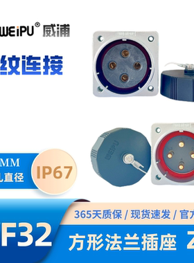 WEIPU威浦WF32J4Z 防水方形法兰插座 4-6-8-8B-10-11-12-13-19芯