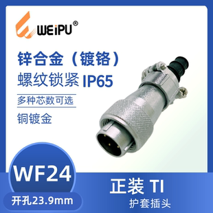 WEIPU威浦航空插头插座WF24系列TI双压板电缆护套插头9芯10芯12B