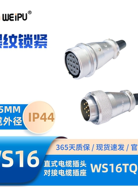 WEIPU威浦航空插头插座WS16 TQ+ZQ整套J2芯3芯3B4K5J7芯J9K芯10芯