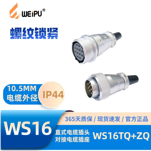 威浦WS16TQ+ZQ整套航空插头插座