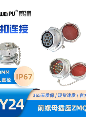 WEIPU威浦WY24-ZMQ前螺母航空插头2-34-9-10-12-12B-19芯防水67