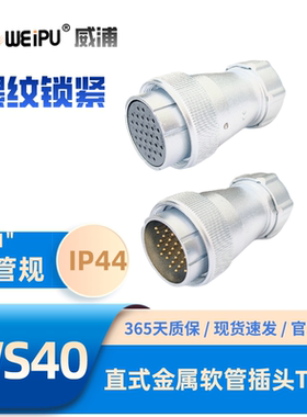 WEIPU威浦航空插头WS40-TP直式金属软管插头5芯15芯9芯26芯31芯52