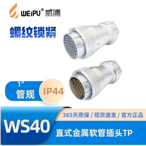 WEIPU威浦WS40-TP金属软管插头