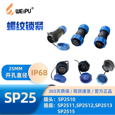 威浦航空插头SP25系列防水IP68