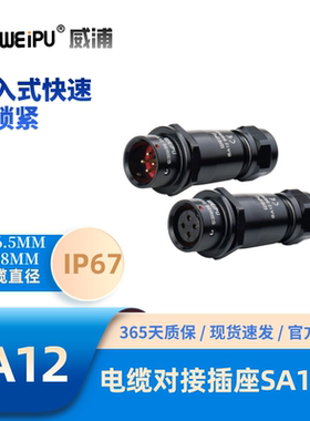 WEIPU威浦SA系列1211推入式快速锁紧电缆对接插座2345679芯防水67