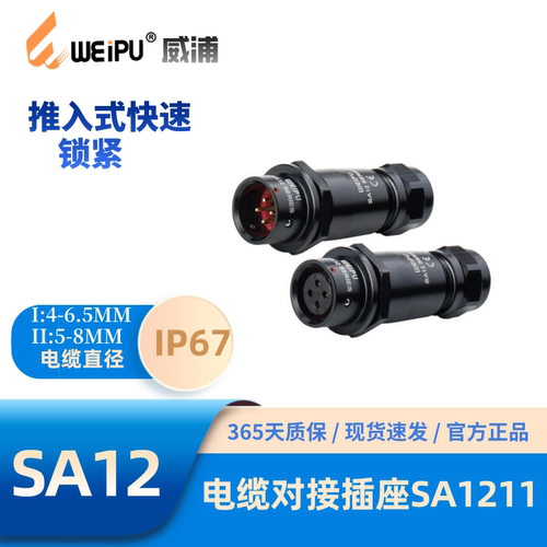 威浦SA系列1211电缆对接插座防水