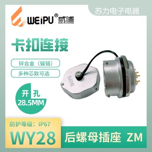 防水IP67 航空插座 芯 WEIPU威浦 WY28