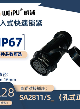 WEIPU威浦 航空插头SA2811/S/P2 3 4 7 8 10 12 16 17 24 26 35芯