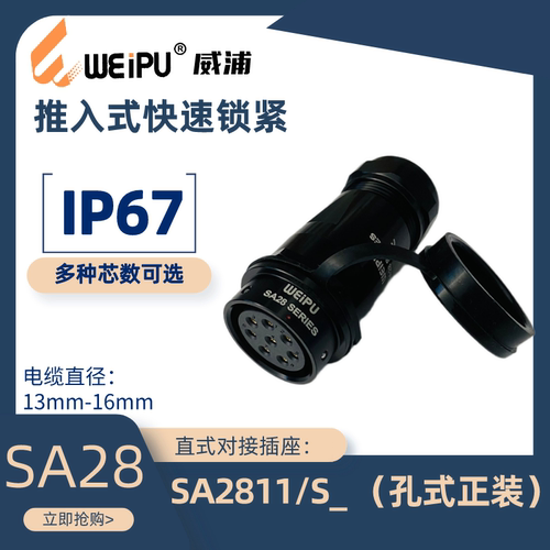 威浦直式对接插座SA2811快速锁紧