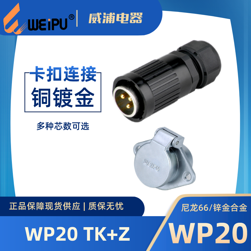 威浦连接器WP20J15TKWP20K15Z