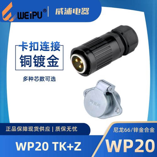 威浦连接器WP20J15TKWP20K15Z
