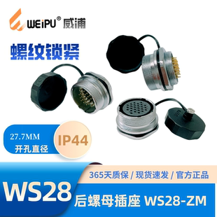 针式 17芯20芯24芯26芯35芯 WEIPU威浦WS28后螺母插座