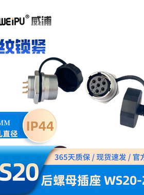 WEIPU威浦WS20K3ZM 后螺母插座J2芯4芯5芯6芯6B芯7芯9芯12芯15芯