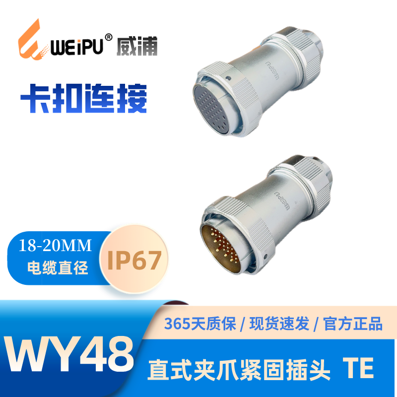 威浦航空插头WY48插头TE