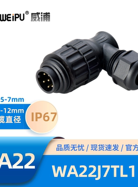 WEIPU威浦WA22型7针弯式夹爪锁紧电缆插头WA22J7TL1焊接 阻燃IP67