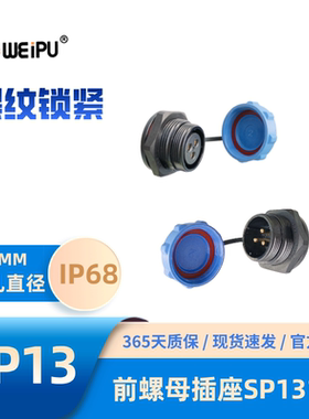 WEIPU威浦SP1315系列前螺母航空插头插座234-6-7-9芯防水IP68