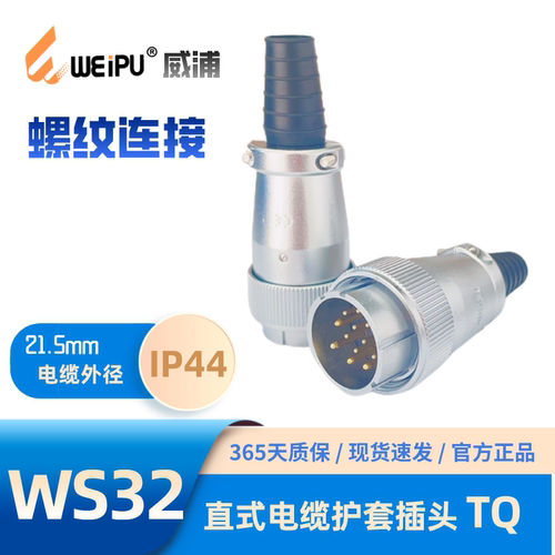 威浦插头WS32TQ电缆护套