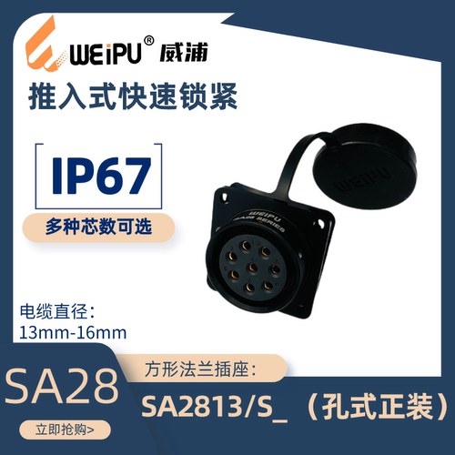 威浦方形法兰插座SA2813快速锁紧