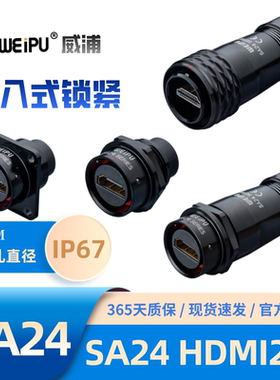 WEIPU威浦SA2410/PHDMI2.0 SA2411 SA2412 2413/SHDMI2.0防水插头