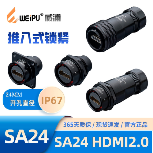 威浦防水连接器SA2410/PHDMI2.0