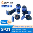 SP2113防水接头 weipu威浦航空插头 SP2112 SP2111 连接器 SP2110