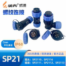 连接器 SP2111 SP2113防水接头 SP2112 weipu威浦航空插头 SP2110