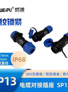 WEIPU威浦直式电缆对接插座SP1311/P2 S3芯4芯5芯6芯7芯9芯 IP68