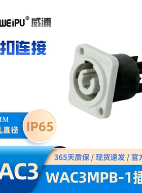 WEIPU威浦 WAC3MPB-1插座 卡扣连接防护等级IP65电流20A耐压2500V