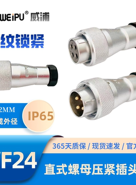 WEIPU威浦WF24-TA直式螺母压紧插头2芯3芯4-9-10-12-12B-19芯IP65