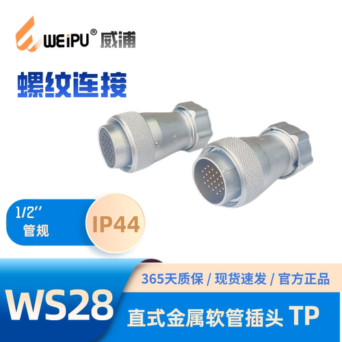 威浦金属软管插头WS28-TP35芯