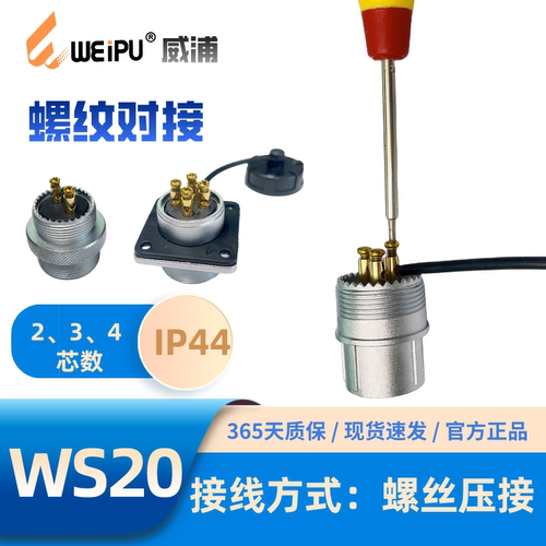威浦WS20系列螺丝压接免焊接