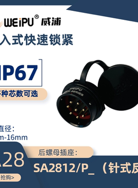 WEIPU威浦 航空插头SA2812/S/P2 3 4 7 8 10 12 16 17 24 26 35芯