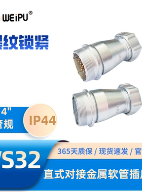 WEIPU威浦WS32J13ZP 直式对接金属软管插座4-8B-10B11-12-13-19芯