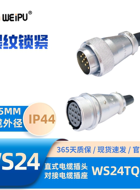 WEIPU威浦航空插头插座WS24TQ+ZQ整套234J9K10芯J12芯K12B芯J19芯