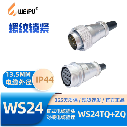 威浦WS24TQ+ZQ整套航空插头插座