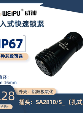 WEIPU威浦 航空插头SA2810/P/S2 3 4 7 8 10 12 16 17 24 26 35芯