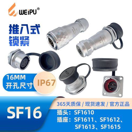 威浦插头SF16系列防水推入式对接