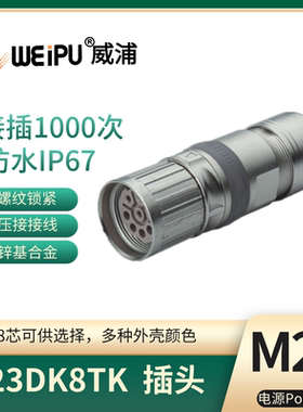WEIPU威浦 M23电源信号 母针直式电缆插头M23DK8TK
