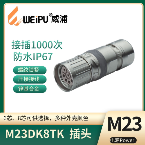 WEIPU威浦母针电缆插头M23DK8TK
