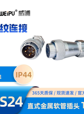 WEIPU威浦WS24J10TP金属软管插头K2芯3芯4芯9芯10芯12芯12B芯19芯