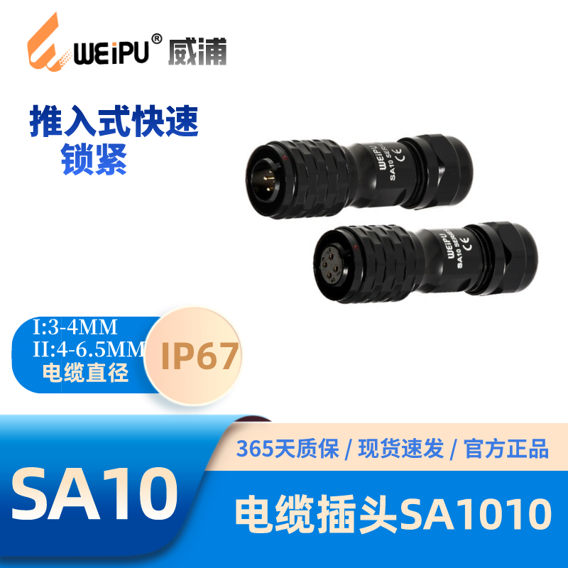 威浦SA系列1010电缆航空插头防水