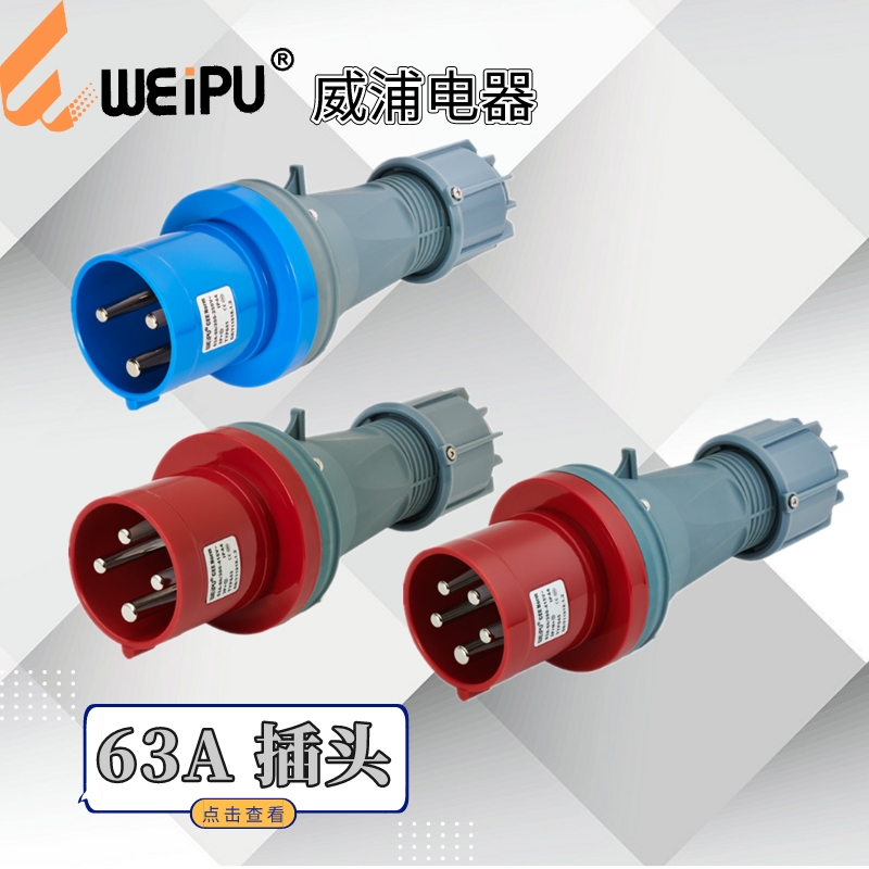威浦工业插头TYP641TYP643TYP645