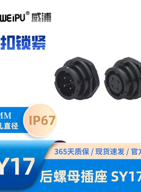 WEIPU威浦SY1712后螺母插座2芯3芯4芯2B-3B-4B芯5-7芯9芯10芯IP67