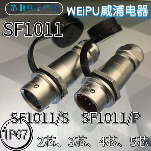 威浦航空插头 SF1011/S2 SF1011/P3 4 5芯 电缆对接插座 医疗机器