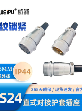 WEIPU威浦WS24J10ZQ 电缆护套对接插座234芯9芯10芯12芯12B芯19芯