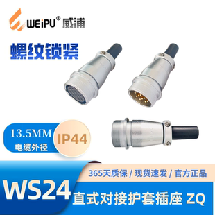 WEIPU威浦WS24J10ZQ 电缆护套对接插座234芯9芯10芯12芯12B芯19芯