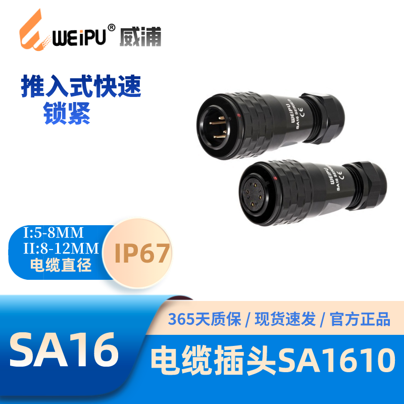 威浦SA-1610电缆航空插头防水67