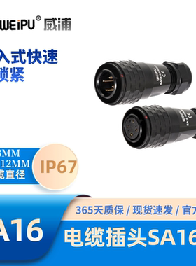 WEIPU威浦SA系列1610电缆航空插头234-2B-3B-4B-579-10芯防水67