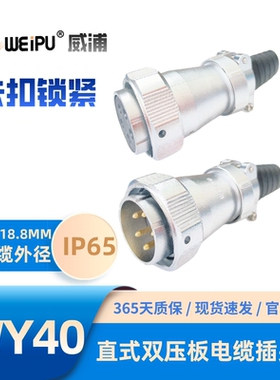 WEIPU威浦航空插头WY40系列TI直式双压板电缆插头5-9-15-52芯IP65